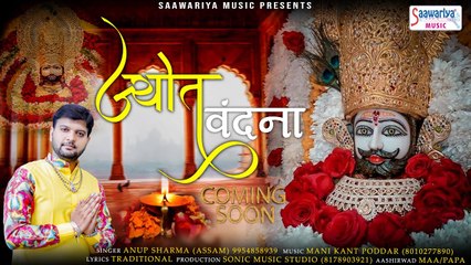 ज्योत वंदना - Jyot Vandana - Khatu Shyam Ji Bhajan - Lyrical Bhajan - Anup Sharma - Saawariya ~ Best Bhajan - 2023