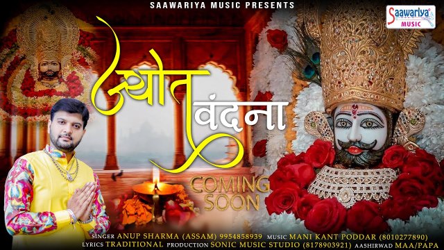 ज्योत वंदना - Jyot Vandana - Khatu Shyam Ji Bhajan - Lyrical Bhajan - Anup Sharma - Saawariya ~ Best Bhajan - 2023