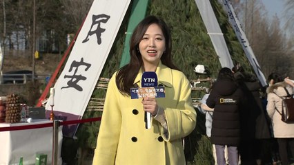 [날씨] 맑고 추위 풀린 '입춘'...내일 전국 선명한 '대보름달' / YTN