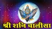 जय शनि चालीसा  ~ Shri Shani Chalisa -  Dayanidhi -  Best Bhajan Of Shri Shani Dev # Spiritual Activity