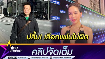 เขินไม่ไหว “เบญ เรวิญานันท์” ชม “อ๊อฟ ชัยนนท์” ดูแลดีทั้งทริปญี่ปุ่น ลั่นเลือกแล้วใช่ที่สุด(คลิปจัดเต็ม)