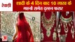 Bride Went Missing After Four Days Of Marriage In Rewari|शादी के 4 दिन बाद गहनों समेत दुल्हन फरार