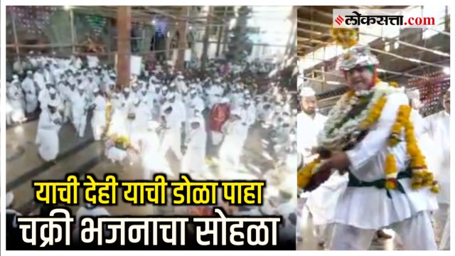 Pandharpur येथे विठ्ठल मंदिरात रंगला चक्री भजनाचा सोहळा