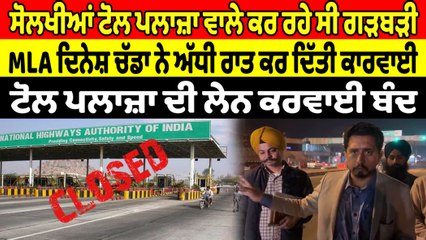 MLA ਦਿਨੇਸ਼ ਚੱਡਾ ਨੇ ਅੱਧੀ ਰਾਤ ਕਰ ਦਿੱਤੀ ਕਾਰਵਾਈ ਟੋਲ ਪਲਾਜ਼ਾ ਦੀ ਲੇਨ ਕਰਵਾਈ ਬੰਦ |  OneIndia Punjabi