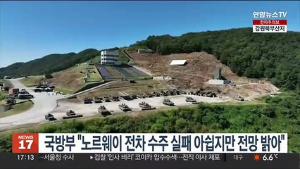 국방부 "K2 전차 노르웨이 수주 실패 아쉽지만 전망 밝아"