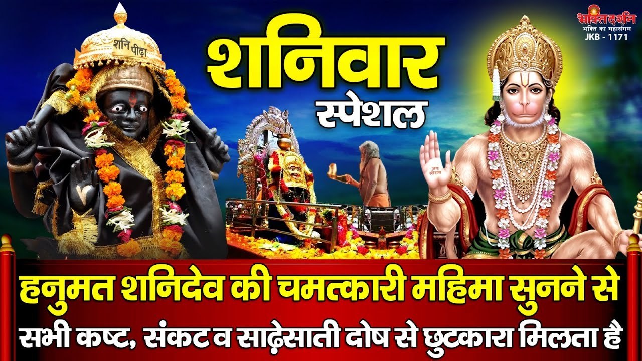 शनिवार स्पेशल - यह चमत्कारी हनुमत शनिदेव महिमा सुनने से सभी कष्ट,संकट व साढ़ेसाती दोष से दूर होता है