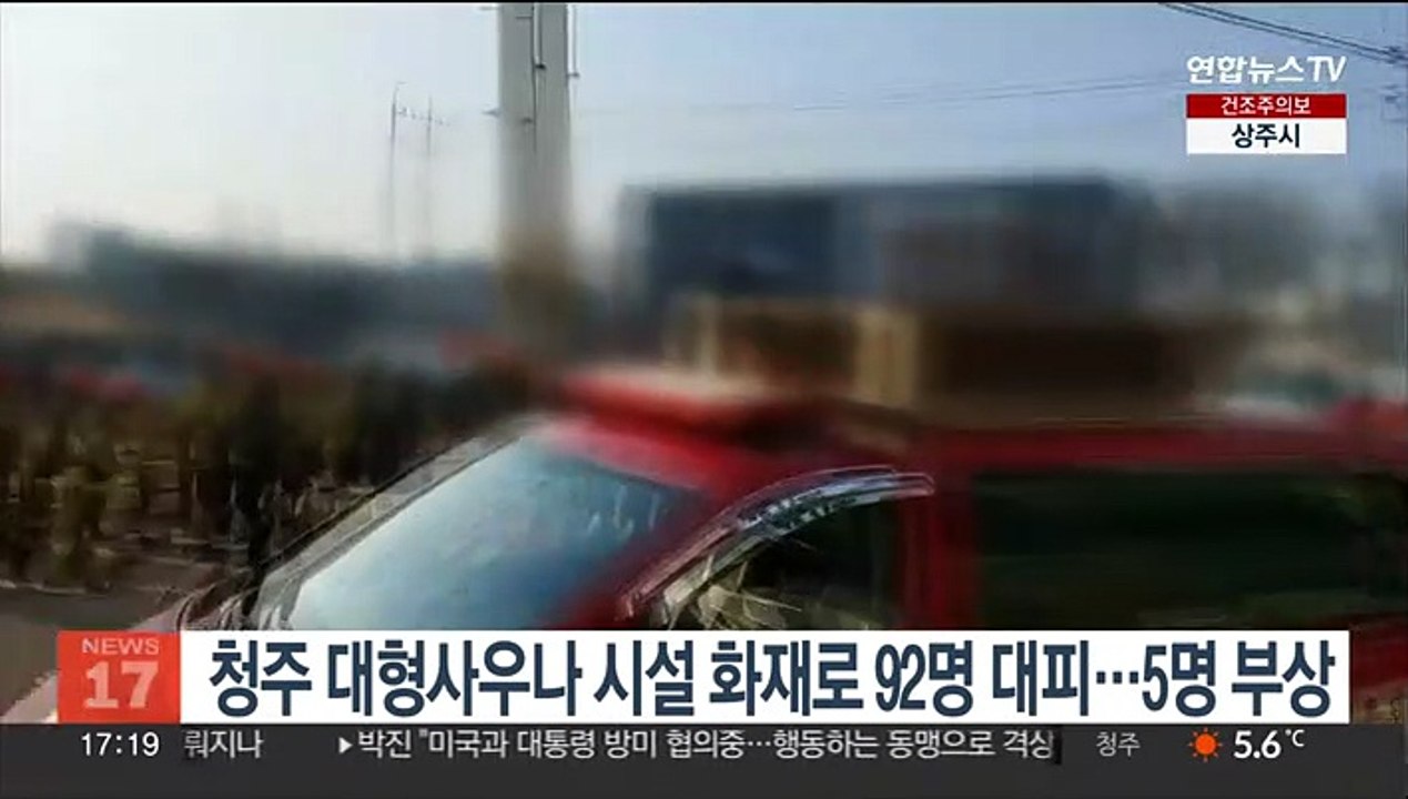 청주 대형사우나 시설 화재로 92명 대피…5명 부상