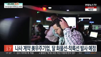[지구촌톡톡] 올해 우주탐사 최대 화두는 '달'…일정 줄줄이 대기