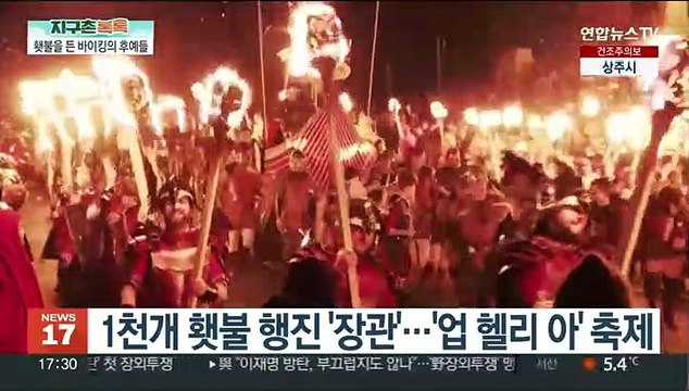 [지구촌톡톡] 밤하늘 웅장한 횃불 행진…스코틀랜드 바이킹 축제 外
