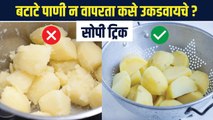 पाणी न वापरता बटाटे उकडवण्याची सोपी ट्रिक | How to Boil Potatoes Without Water | Kitchen Hacks