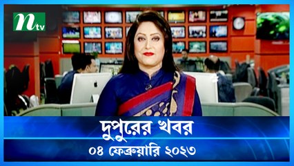 Dupurer Khobor | 04 February 2023 | NTV News Updates