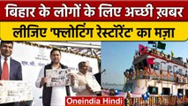 Patna cruise: Bihar में Double Decker Cruise का डिप्टी CM Tejashwi Yadav ने किया उद्घाटन | वनइंडिया