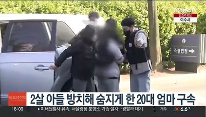 Download Video: 2살 아들 방치해 숨지게 한 20대 엄마 구속