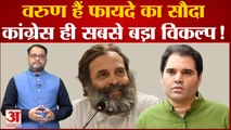UP Politics: Varun Gandhi को Congress में शामिल कराने के लिए हो रही है बातचीत!