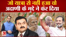 Adani Crisis News:जो Bharat Jodo Yatra से नहीं हुआ वो Gautam Adani के मुद्दे ने कर दिया Rahul Gandhi