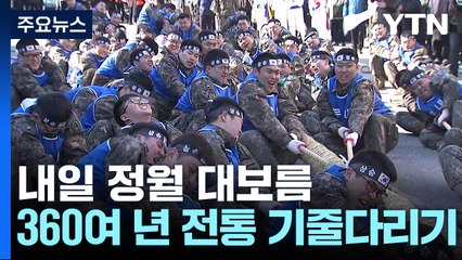 정월 대보름 맞아 ‘영차영차'...360여 년 전통 기줄다리기 / YTN