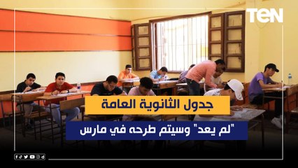 مسؤولة ملف التعليم بـ"الأهرام": جدول الثانوية العامة "لم يعد" وسيتم طرحه في مارس