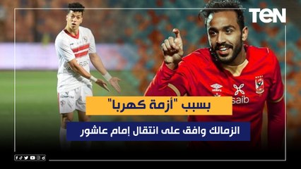 Download Video: ناقد رياضي: الزمالك وافق على انتقال إمام عاشور بسبب 