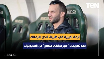 ناقد رياضي: بعد تصريحات "أمير مرتضى منصور" عن المديونيات.. أزمة كبيرة في طريق نادي الزمالك