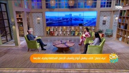 أخطرهم "التعلق العاطفي".. تعرف على أخطر 10 أنواع للإدمان