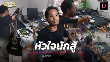 หนุ่มพิการหัวใจนักสู้ ไม่ท้อชีวิตสุขทุกข์ของคู่กัน | นิยายชีวิต เดลินิวส์ 05/02/66