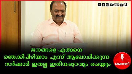 പിണറായിയെ വീണ്ടും അധികാരത്തിലേറ്റിയ ജനങ്ങൾക്ക് കിട്ടിയ സമ്മാനം ഇതാണ്