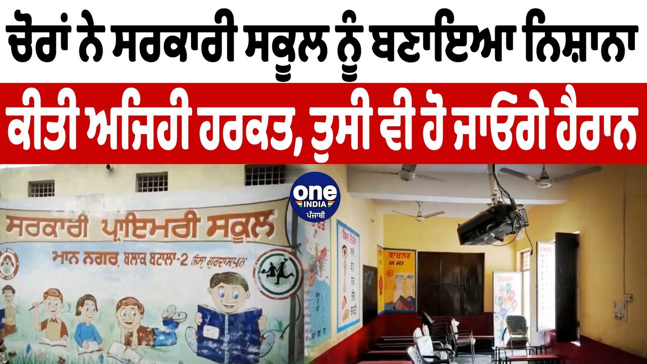 ਚੋਰਾਂ ਨੇ ਸਰਕਾਰੀ ਸਕੂਲ ਨੂੰ ਬਣਾਇਆ ਨਿਸ਼ਾਨਾ  ਕੀਤੀ ਅਜਿਹੀ ਹਰਕਤ | Batala Goverment School | OneIndia Punjabi