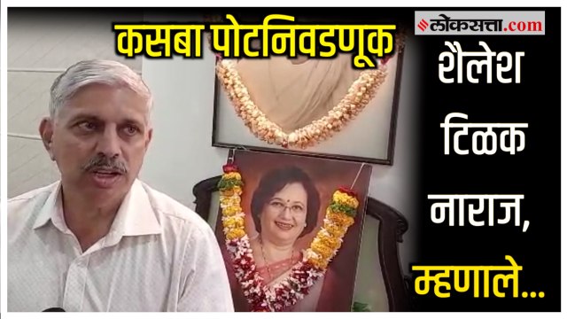 Kasaba Peth Bypoll: 'उमेदवारी मागितली पण...'; शैलेश टिळकांनी व्यक्त केली खंत