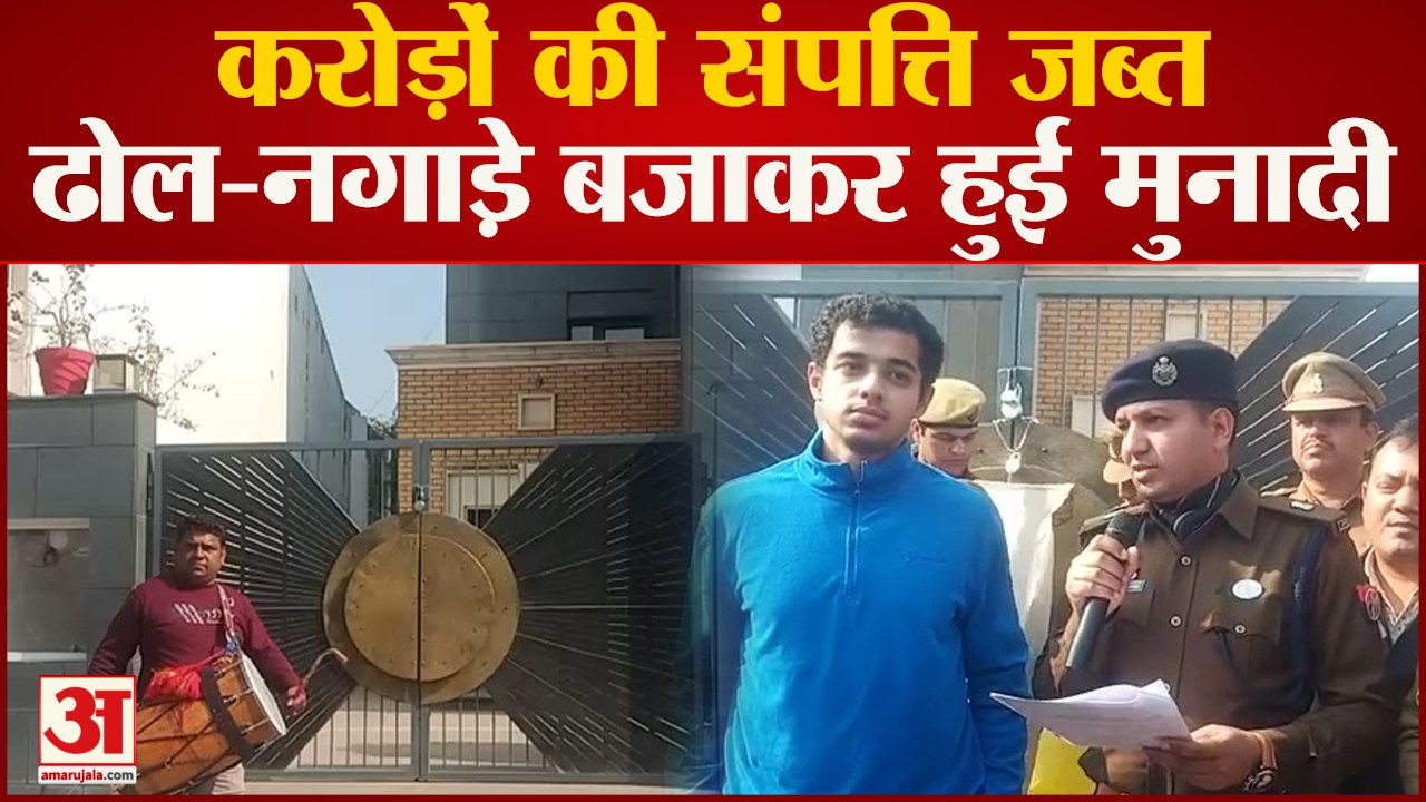 Bareilly News : DM के आदेश पर करोड़ों की संपत्ति कुर्क, ढोल-नगाड़े बजाकर कराई गई मुनादी