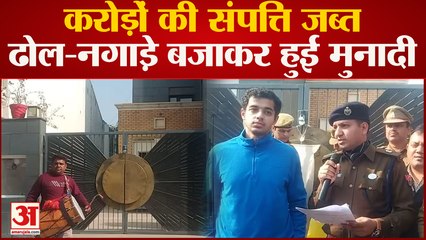 Bareilly News : DM के आदेश पर करोड़ों की संपत्ति कुर्क, ढोल-नगाड़े बजाकर कराई गई मुनादी