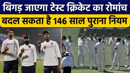 Test Cricket के 146 साल पुराने नियम में होने वाला है बदलाव, क्या खत्म हो जाएगा मजा? | वनइंडिया हिंदी