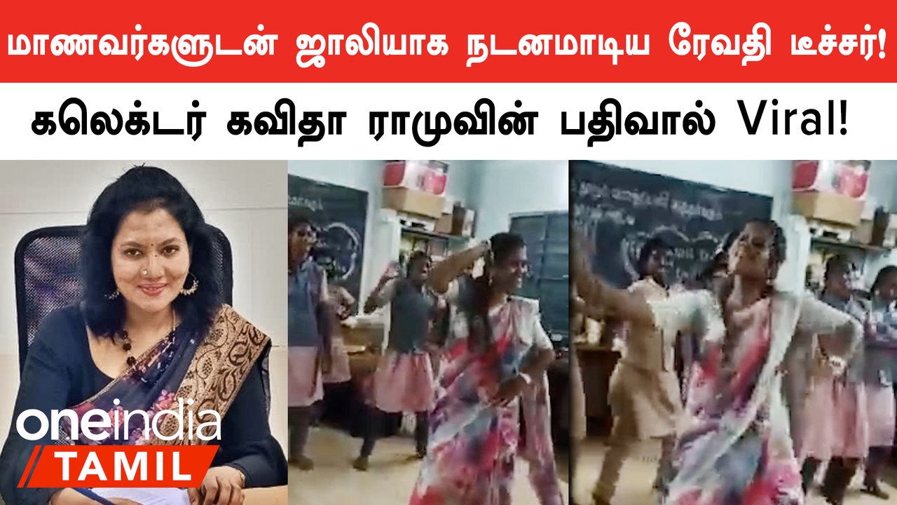 Pudukottaiயில் மாணவர்களுடன் அரசுப்பள்ளி ஆசிரியை நடனமாடும் வீடியோ Viral!