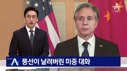 풍선이 날려버린 미중 대화…미 국무장관, 방중 전격 연기