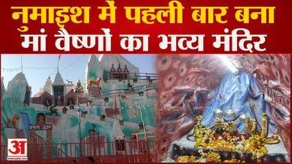 Aligarh : नुमाइश में पहली बार देखने को मिल रहा मां वैष्णों देवी का भव्य मंदिर, बना आकर्षण का केंद्र