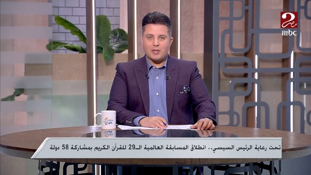 استحداث فرعين جديدين للأسرة القرآنية والمحفظ المثالى ...انطلاق المسابقة العالمية الـ29 للقرآن الكريم بمشاركة 58 دولة ... التفاصيل من مراسل mbc مصر