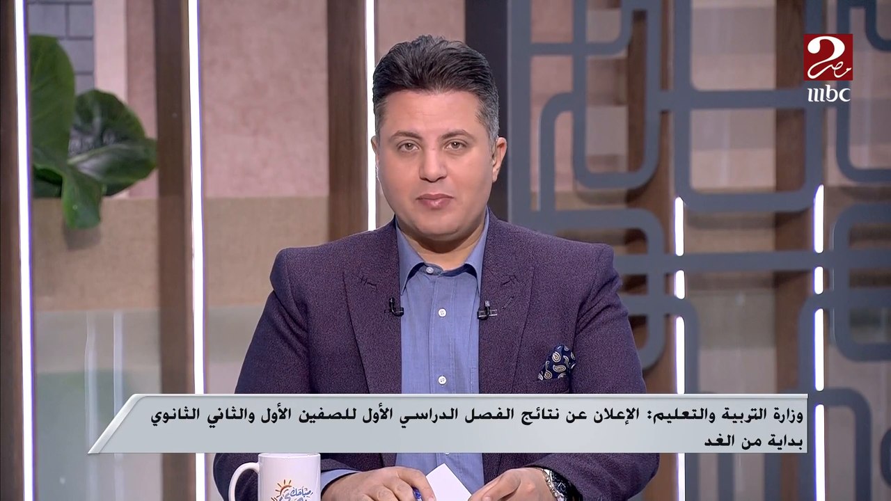 بداية من الغد ... وزارة التربية والتعليم تبدأ ا...