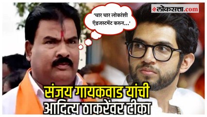 Aditya ठाकरेंच्या चॅलेंजवर  Sanjay Gaikwad यांचं सडेतोड उत्तर