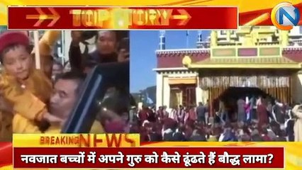 पुनर्जन्म का इशारा...नवजात बच्चों में अपने गुरु को कैसे ढूंढते हैं बौद्ध लामा Capital News India
