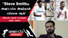 IndVsAus டெஸ்ட் தொடரில் Steve Smithஐ வீழ்த்த Irfan Pathan சொல்லும் வியூகம்!