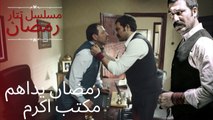رمضان يداهم مكتب اكرم | مسلسل تتار رمضان - الحلقة 8
