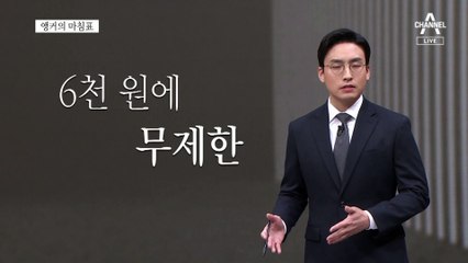 [앵커의 마침표]경기침체, 무제한 대신 빨리 품절되길