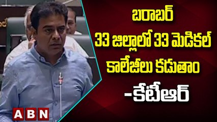 బరాబర్ 33 జిల్లాలో 33 మెడికల్ కాలేజీలు కడుతాం -కేటీఆర్ || Telagana Assembly session | ABN Telugu