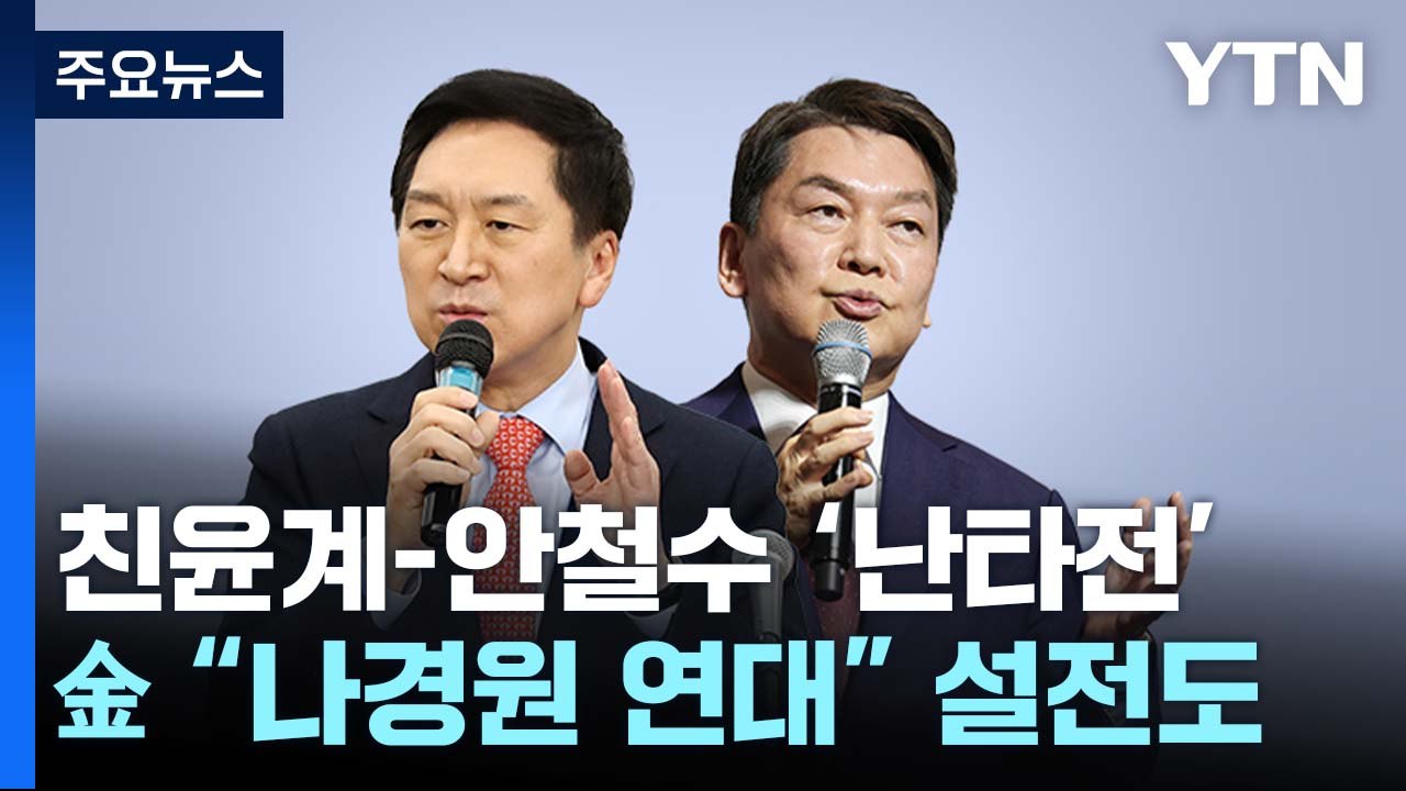 金 "나경원 연대 제의" 놓고 설전...친윤-安 '난타전' / YTN