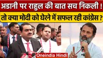 Adani Group पर Rahul Gandhi की बात सच निकली, क्या घिर गए हैं PM Modi ? | वनइंडिया हिंदी