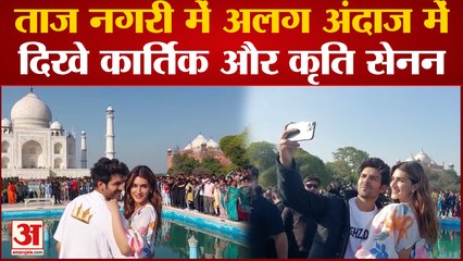 Shehzada : ताज का दीदार करने पहुंचे Karthik Aryan-Kriti Sanon, अलग अंदाज में दिखे दोनों सितारे
