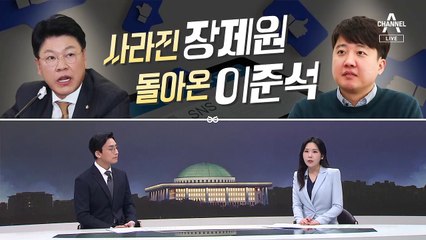 [여랑야랑]사라진 장제원, 돌아온 이준석  문자폭탄 중단