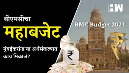 BMC चा 'महाबजेट', मुंबईकरांना या अर्थसंकल्पात काय मिळालं? | Mumbai Municipal Corporation Budget 2023