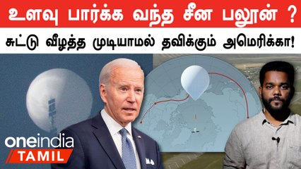 America வான் பரப்புக்குள் நுழைந்த China Spy Balloon ? உஷாரான Pentagon