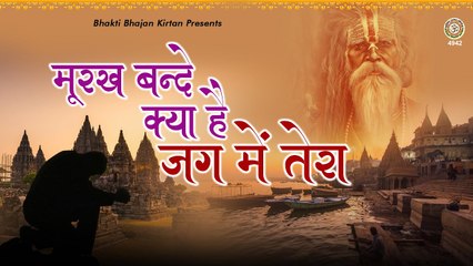मूरख बन्दे क्या है जग में तेरा - चेतावनी भजन - Nirgun Bhajan - Satsangi bhaajn - Kumar Vishu ~ Best Devotional Bhajan ~ 2023