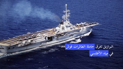 البرازيل أغرقت حاملة الطائرات فوش الملوثة بالأسبستوس في مياه الأطلسي